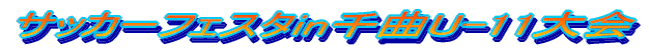 サッカーフェスタin千曲U-11大会