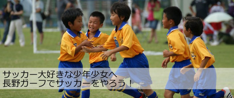 サッカー大好きな少年少女たちへ。長野ガーフでサッカーをやろう！