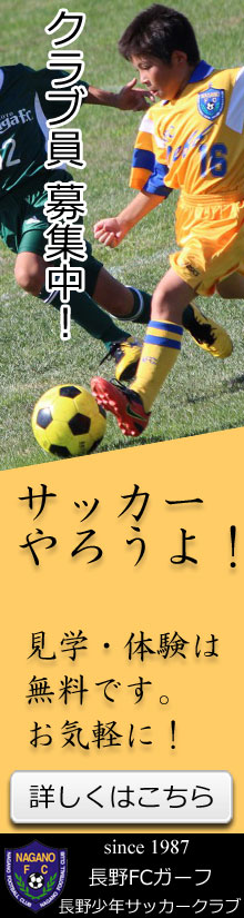 長野FCではサッカークラブ員を募集しています！