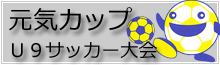 長野ＦＣ主催　Ｕ－９元気カップサッカー大会