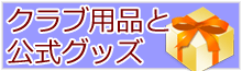 クラブ用品と公式グッズ