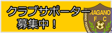 クラブサポーター募集！