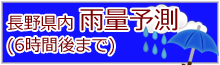 長野県内　雨量予測