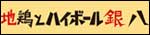 鶏とハイボール 銀八