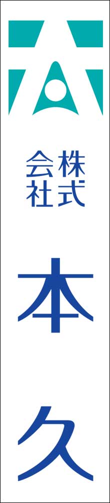 株式会社 本久ホールディングス