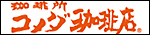 コメダ珈琲店　長野東和田店