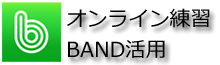 スポーツクラブコニュニケーションアプリ　BAND