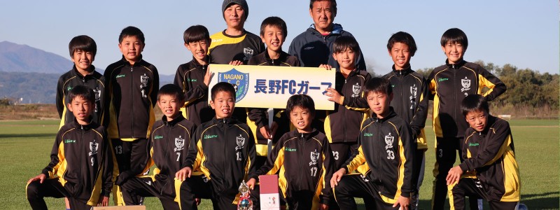 長野fcガーフ 長野県長野市にある少年サッカークラブチーム 長野県長野市で活動するサッカークラブチーム 園児から小学生 ジュニア から中学生 ジュニアユース 社会人チームが活動する長野fcガーフの公式サイトです