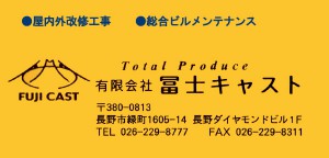 ゴールドサポーター　有限会社冨士キャスト