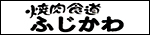 焼肉食道ふじかわ